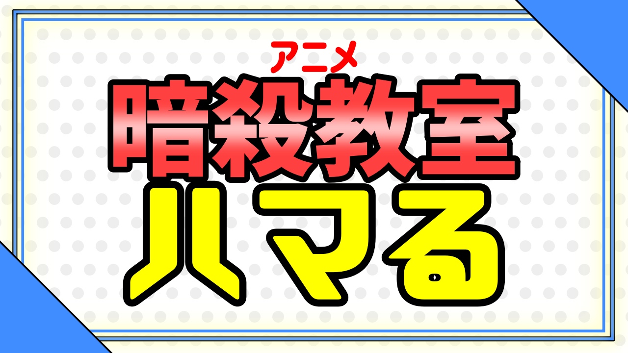 暗殺教室 アニメ が面白い ハマる理由や口コミ感想まとめ Omoshiro アニメ 面白い つまらない ガチ論争